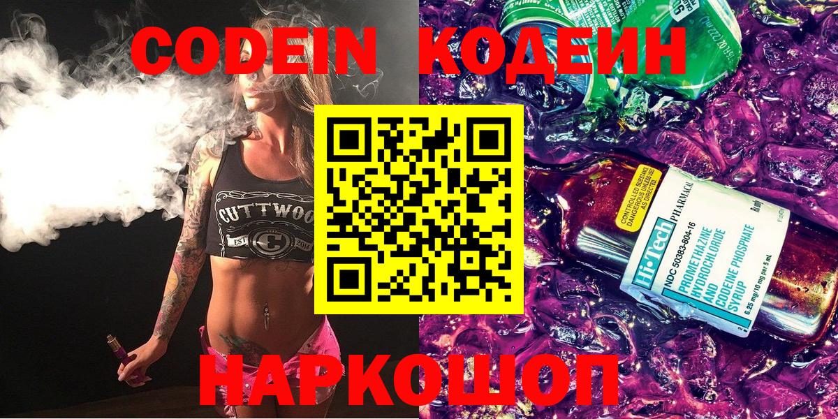 Кодеиновый сироп Lean Purple Drank  Вход с VPN  Кодеин Purple Drank  Кисловодск 